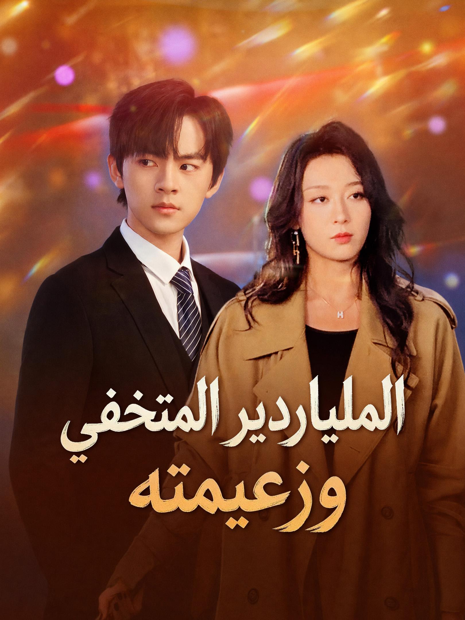الملياردير المتخفي وزعيمته