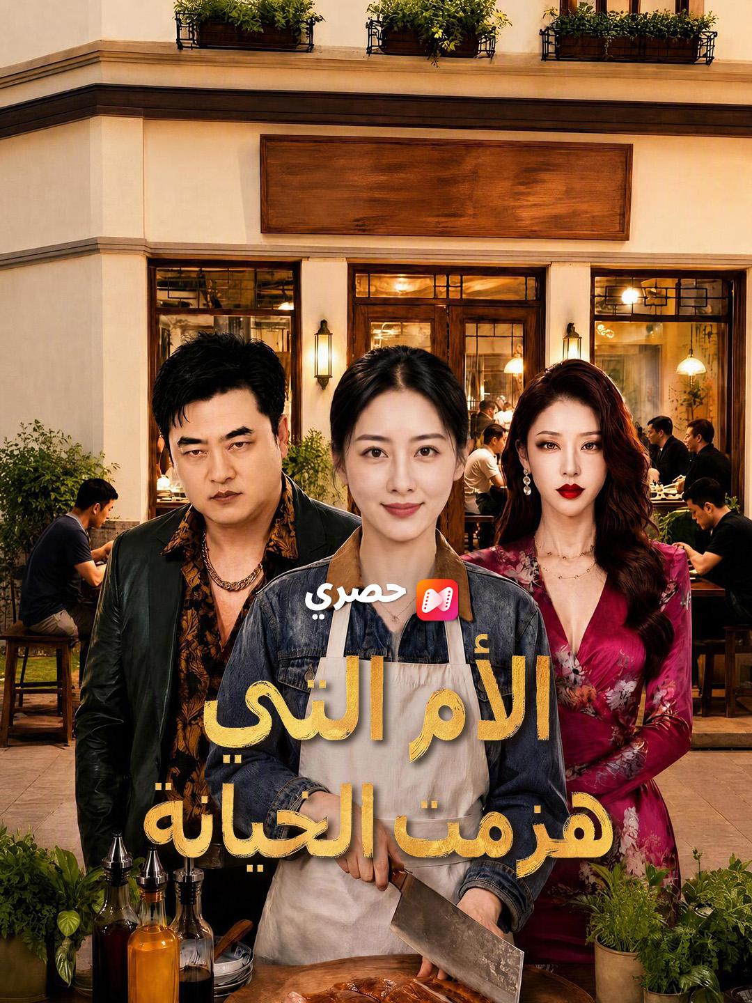 الأم التي هزمت الخيانة