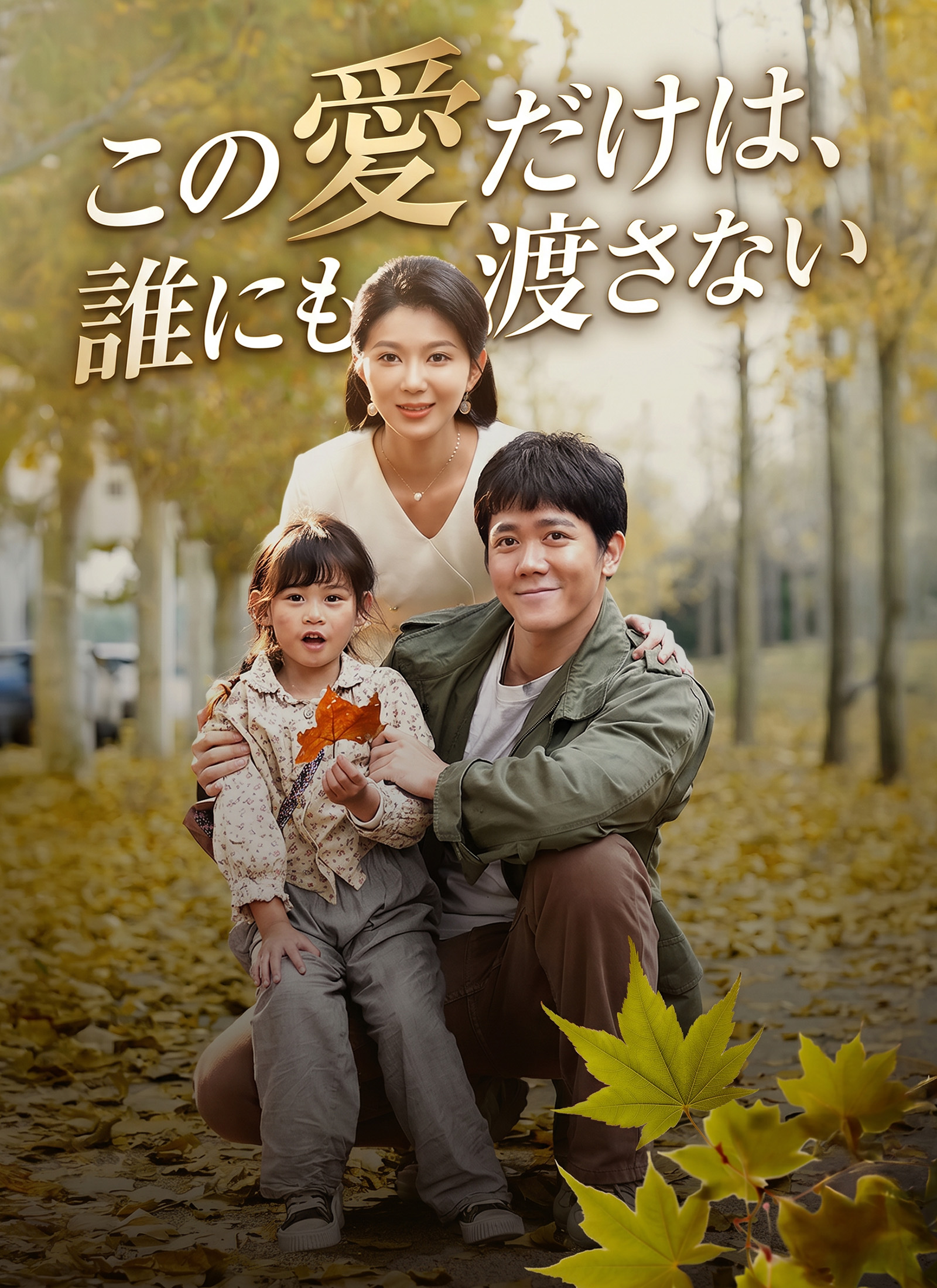 この愛だけは、誰にも渡さない