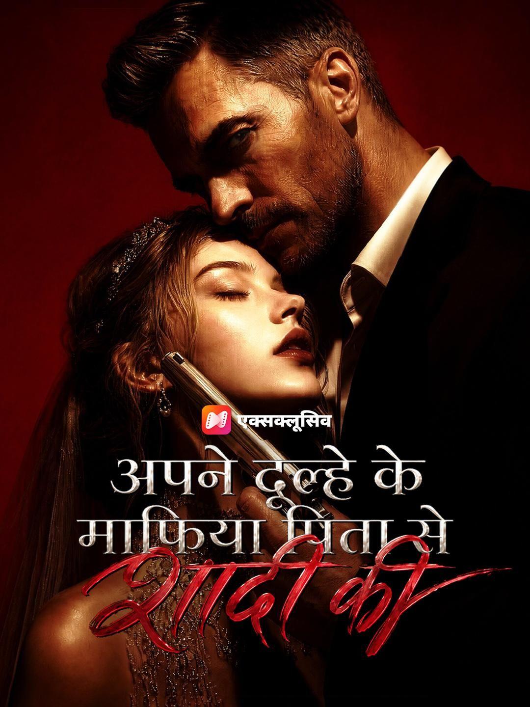 (डबिंग) अपने दूल्हे के माफिया पिता से शादी की