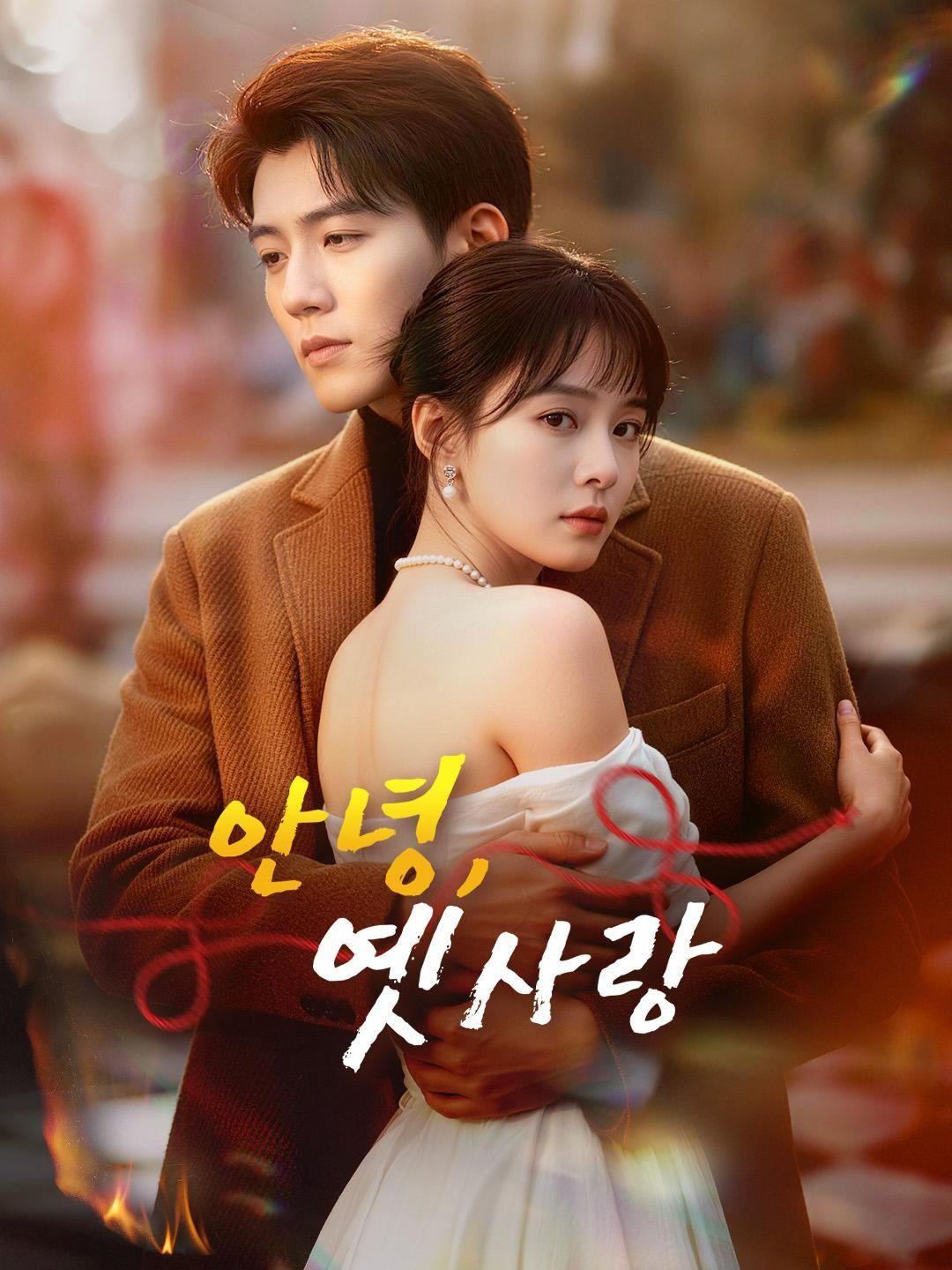 (더빙) 안녕, 옛사랑