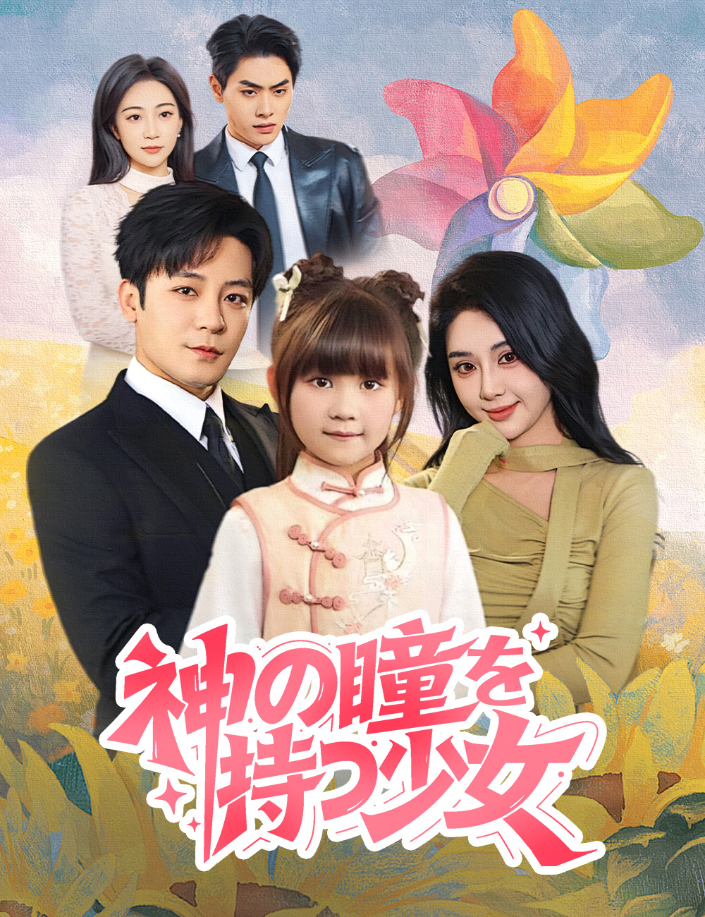 神の瞳を持つ少女