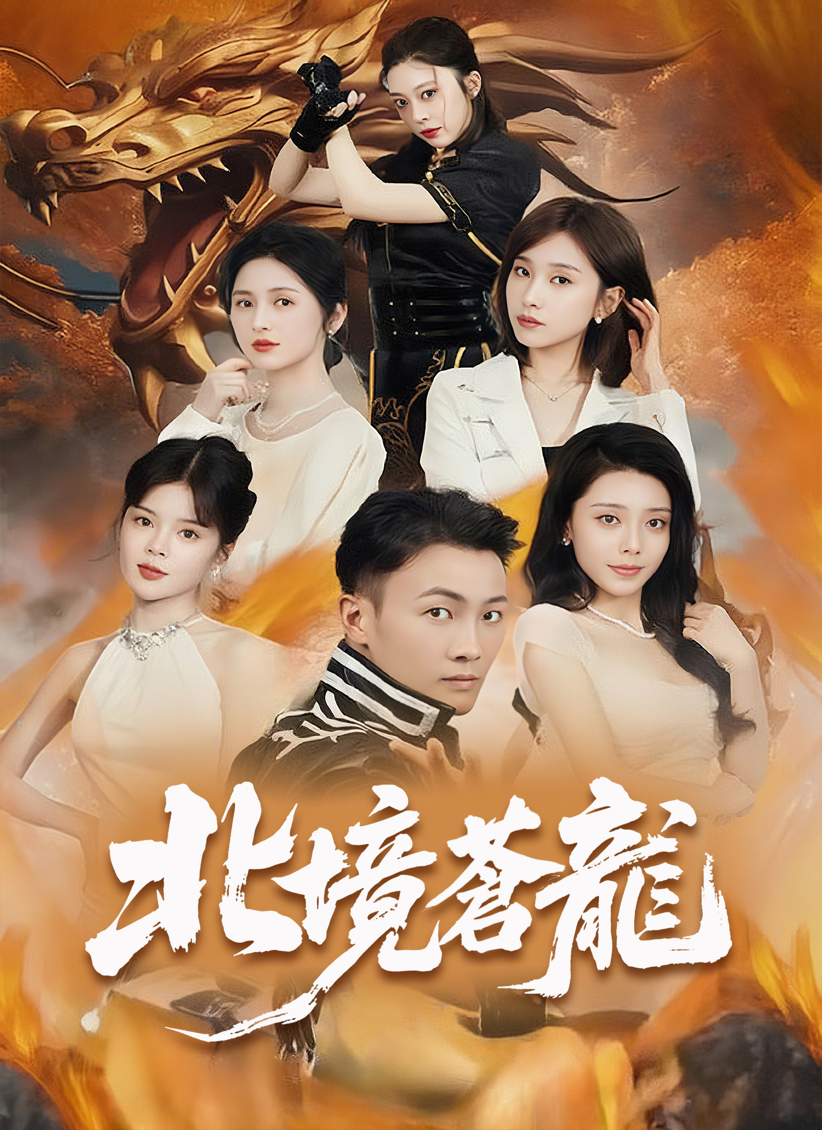 北境蒼龍