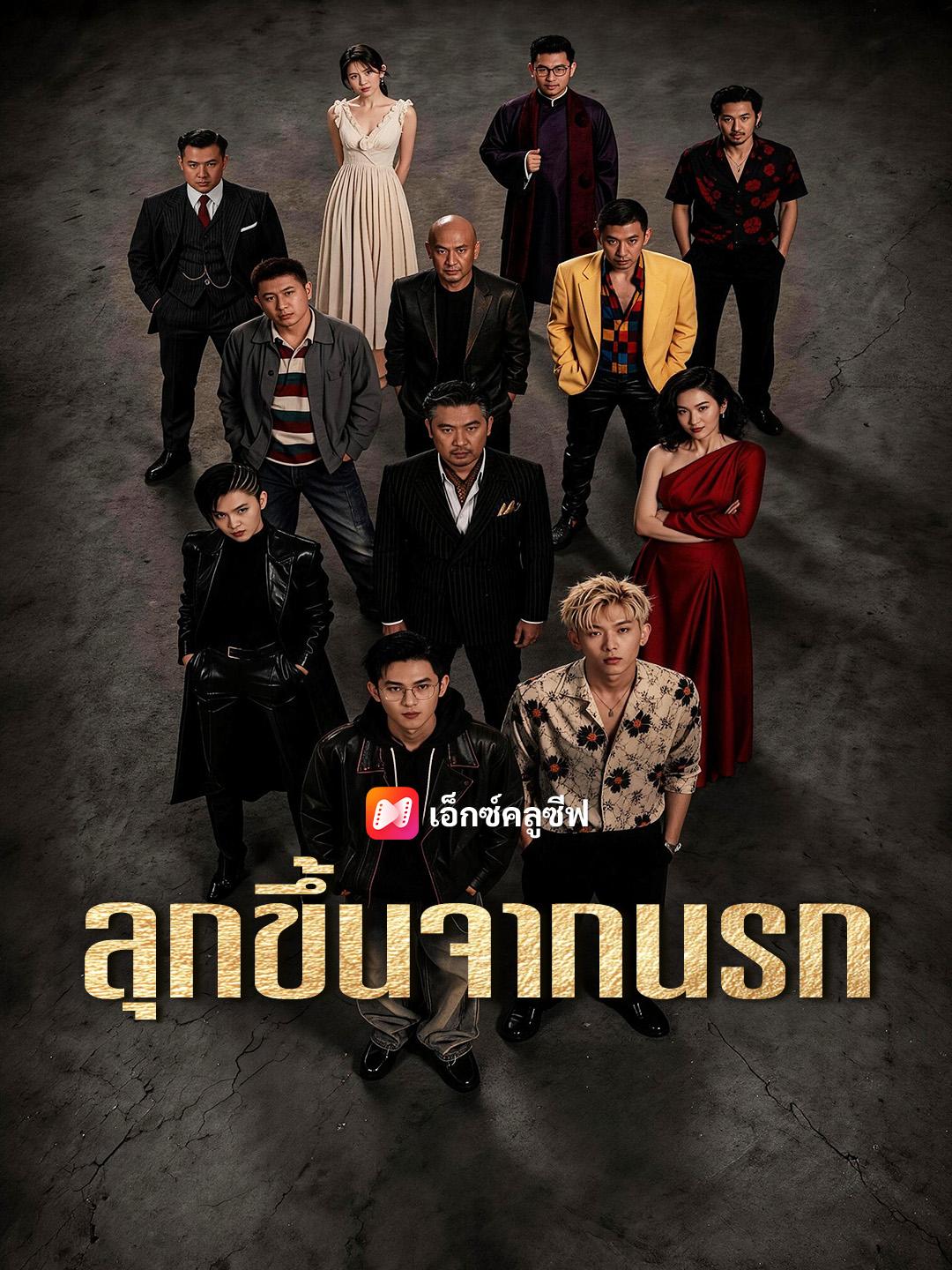 ลุกขึ้นจากนรก