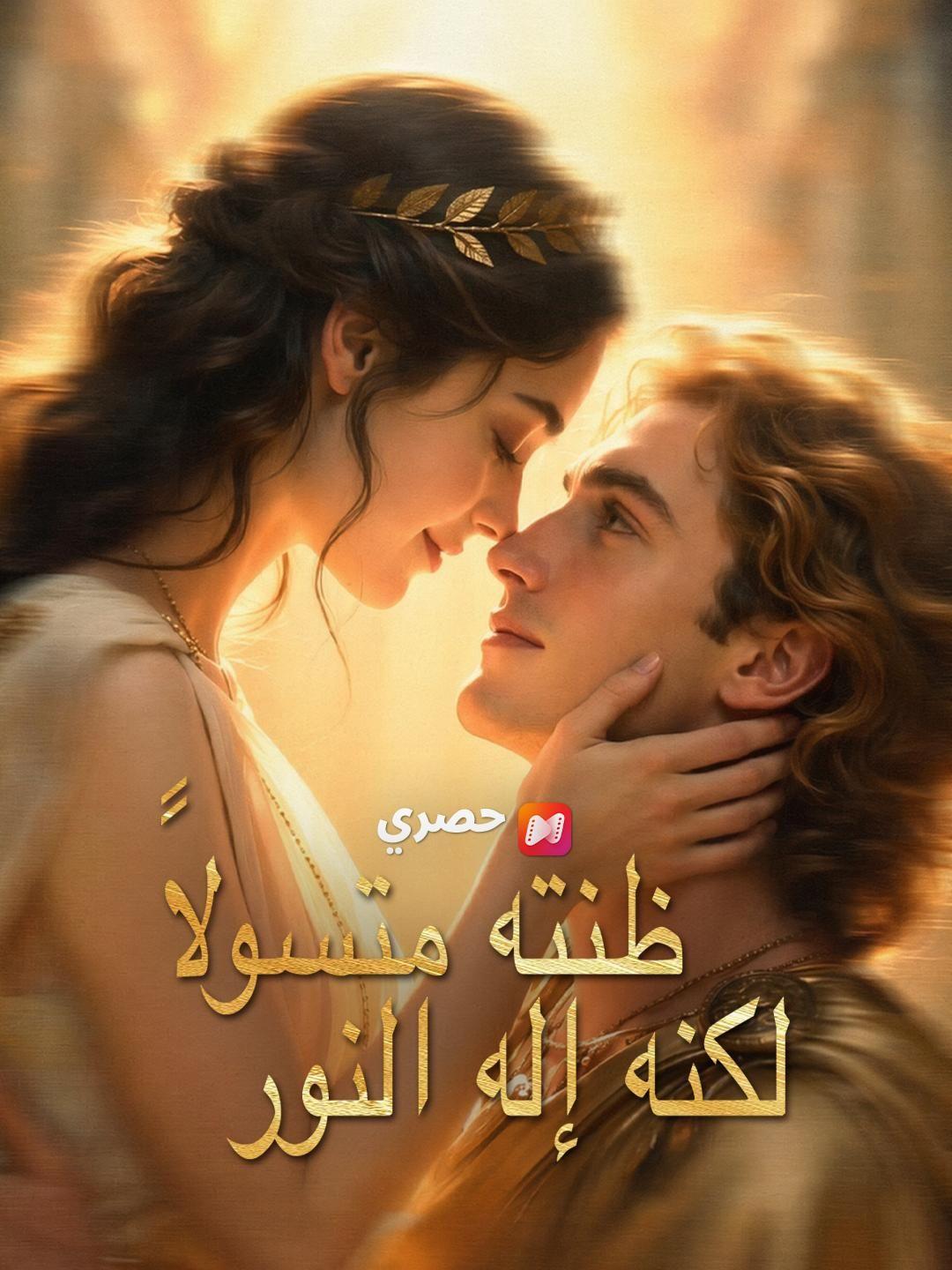 (مدبلج) ظنته متسولًا لكنه إله النور