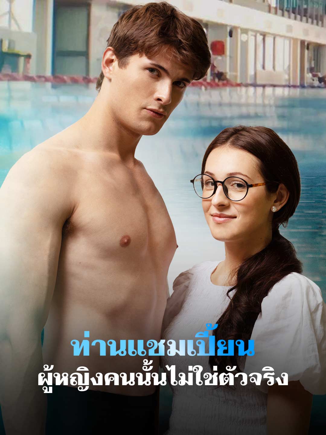 ท่านแชมเปี้ยน ผู้หญิงคนนั้นไม่ใช่ตัวจริง