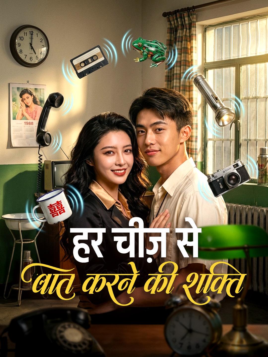 हर चीज़ से बात करने की शक्ति
