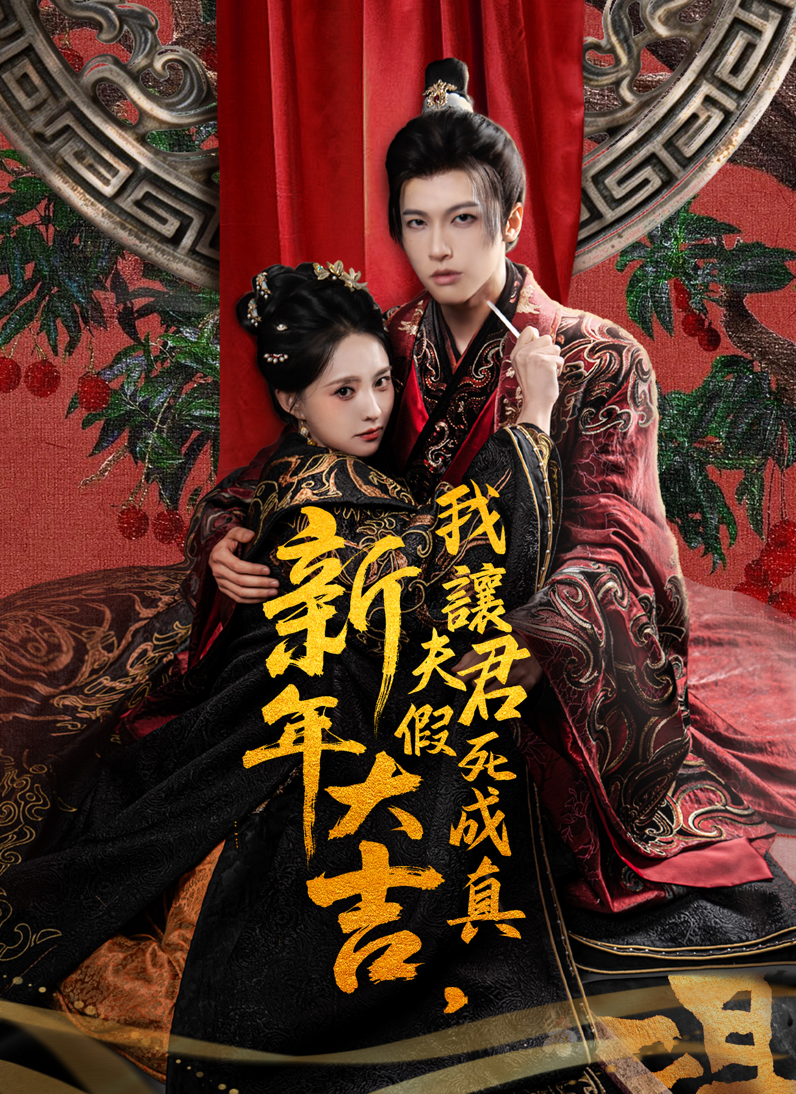 新年大吉，我讓夫君假死成真