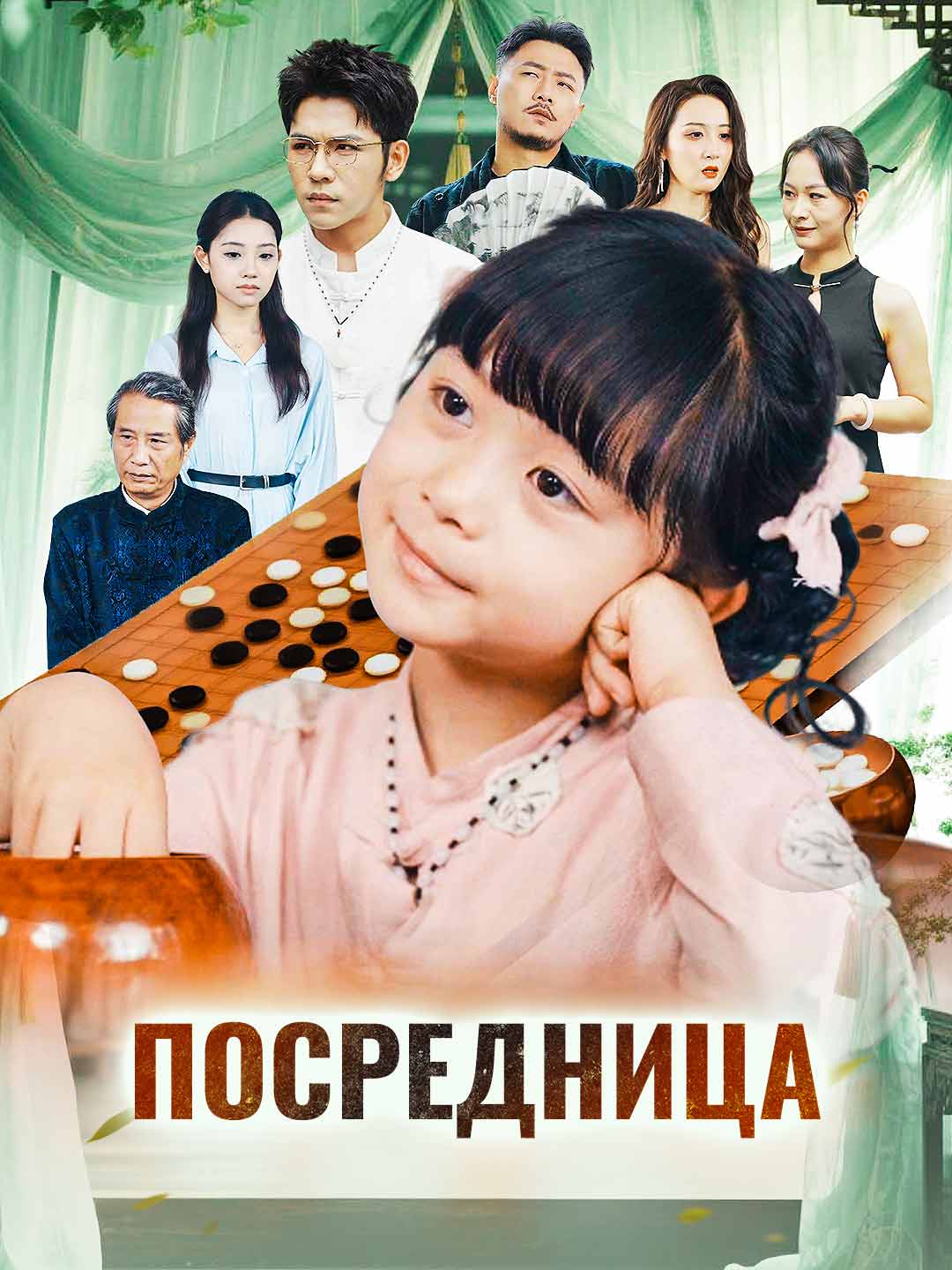 Посредница