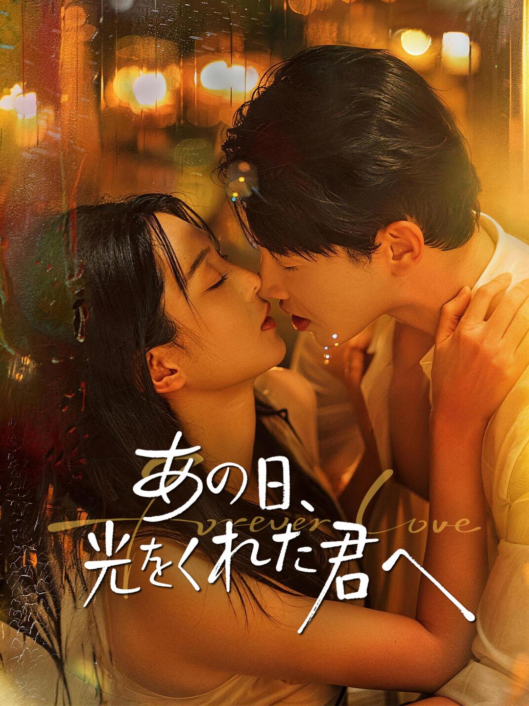 あの日、光をくれた君へ