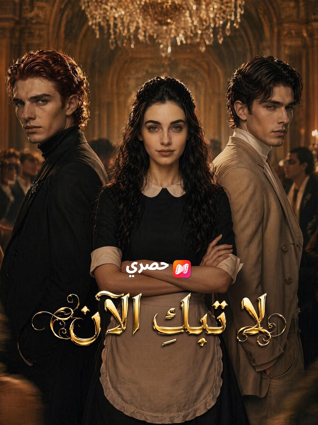 لا تبكِ الآن