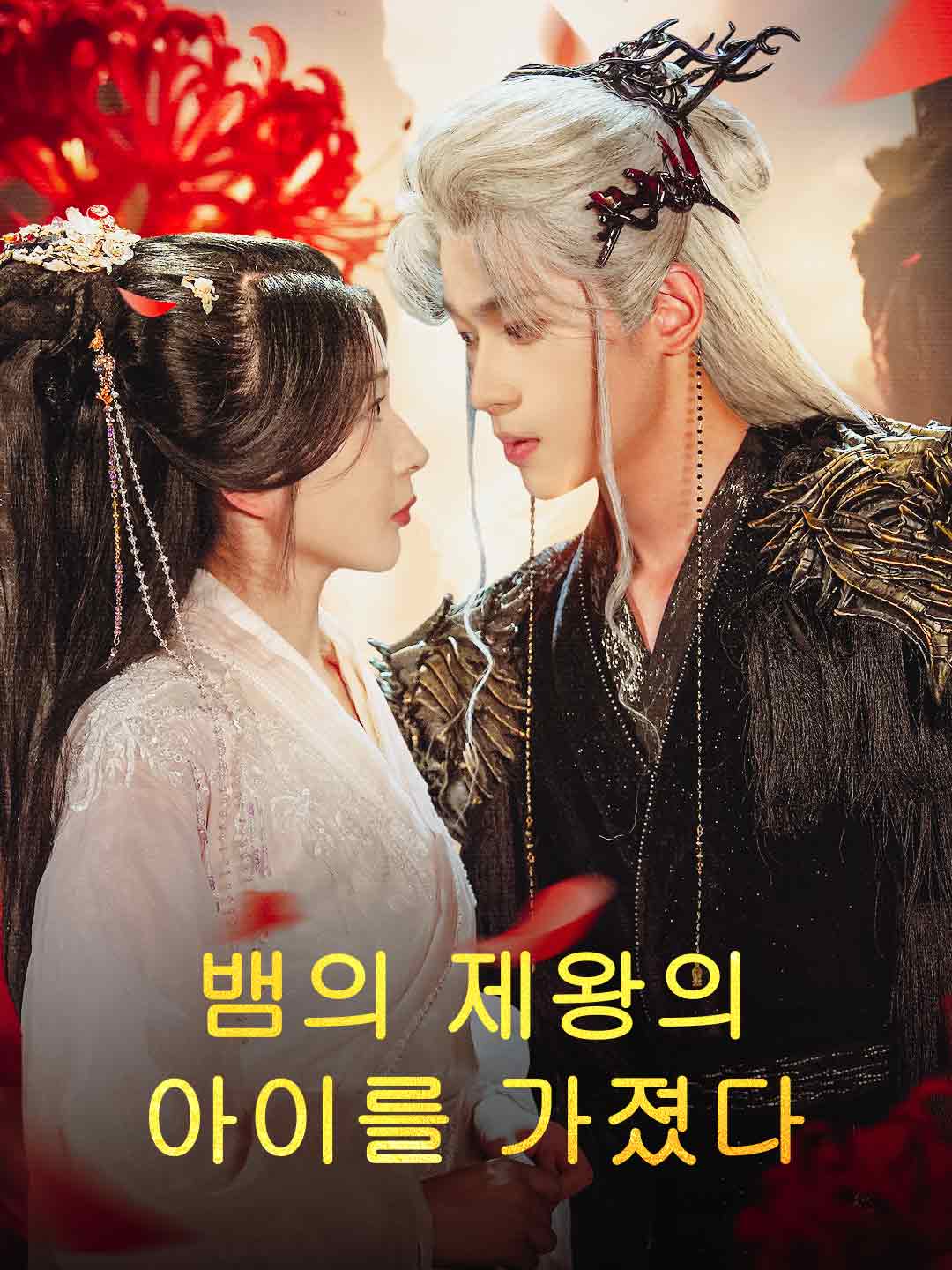 뱀의 제왕의 아이를 가졌다