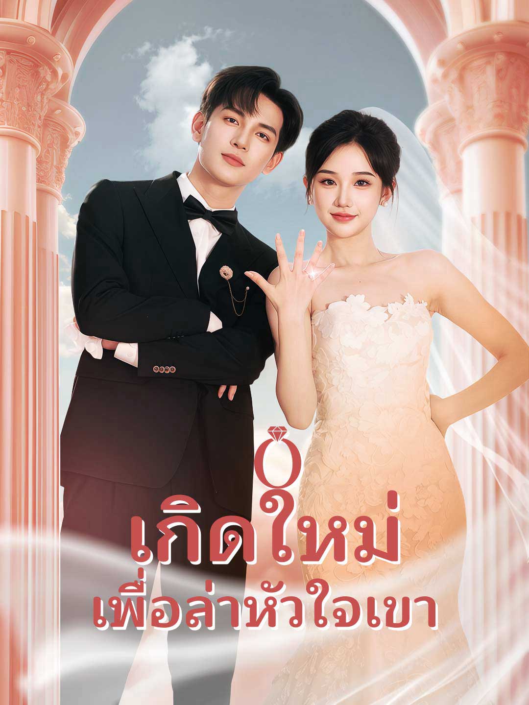เกิดใหม่เพื่อล่าหัวใจเขา