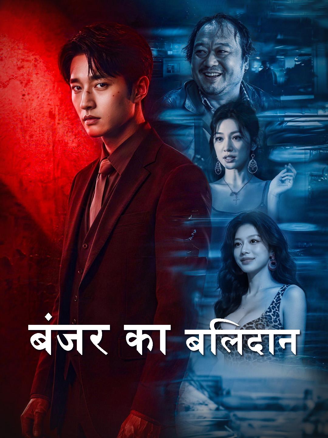 बंजर का बलिदान