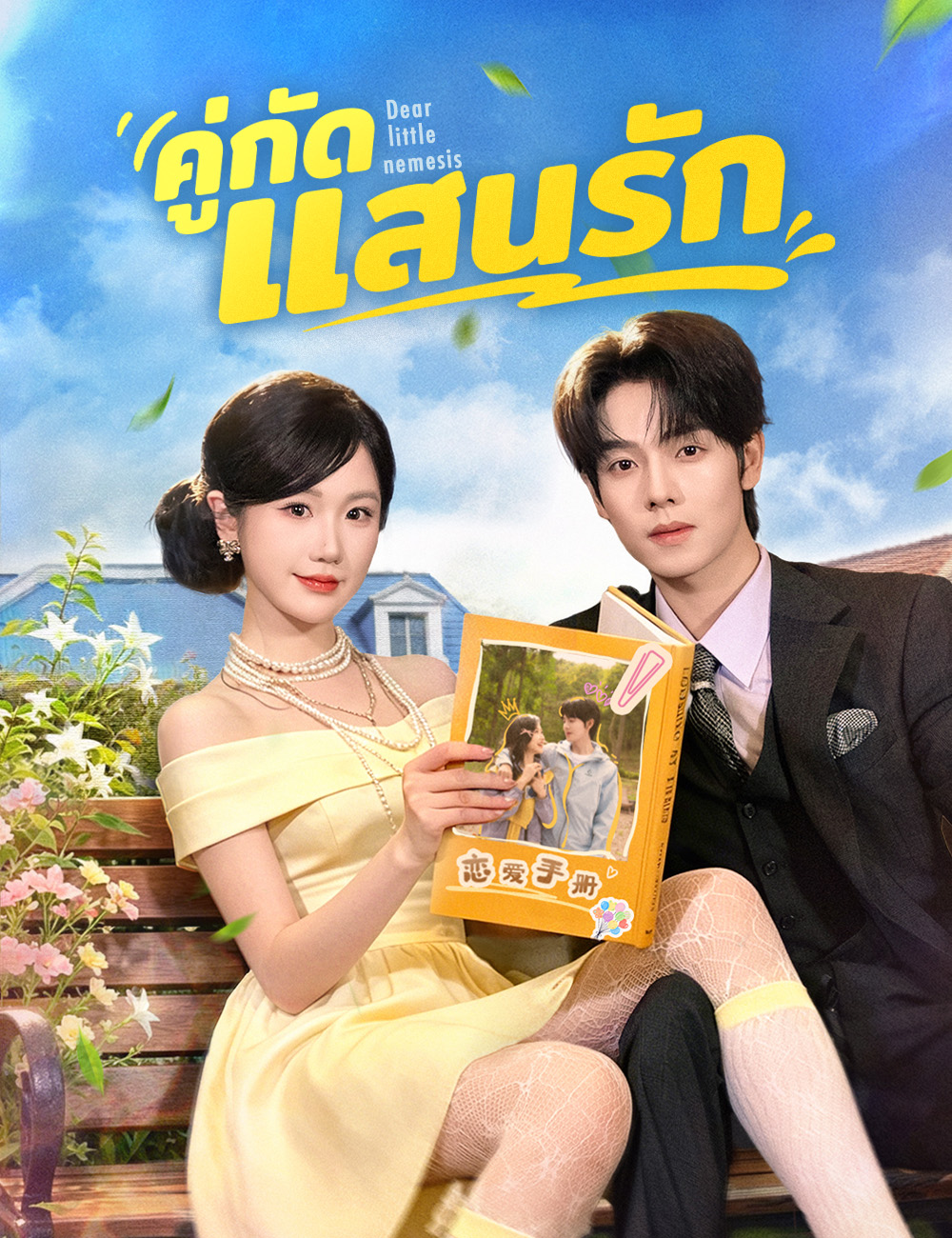 คู่กัดแสนรัก