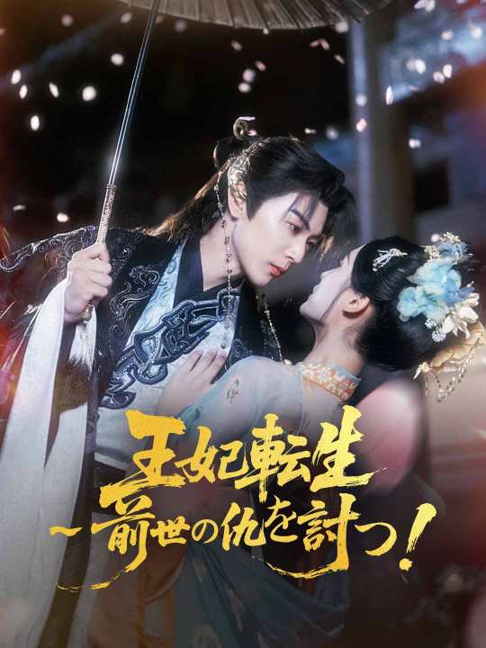 王妃転生～前世の仇を討つ！
