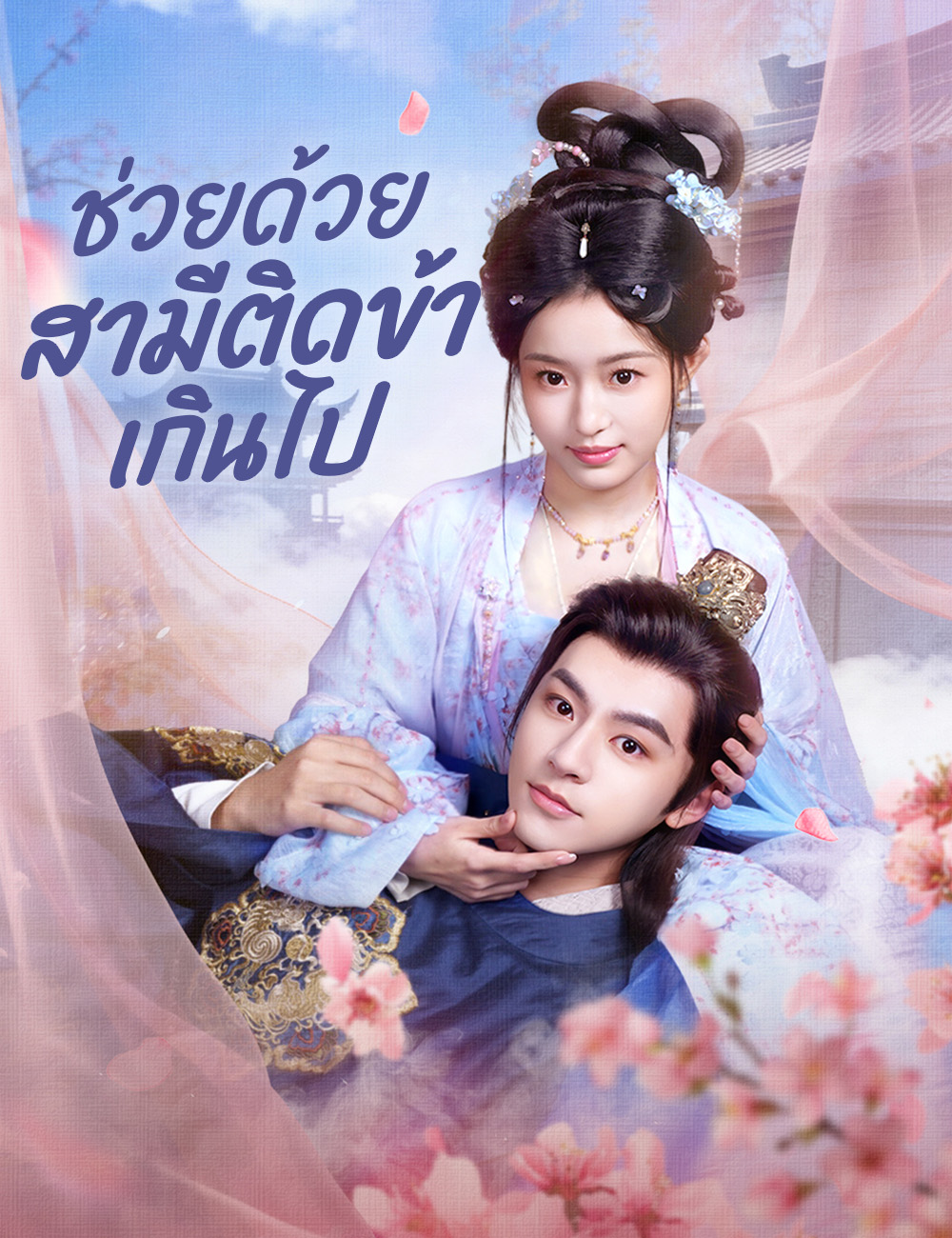 ช่วยด้วย สามีติดข้าเกินไป