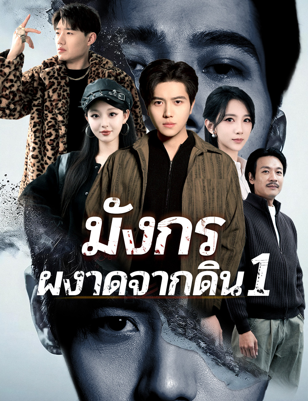 มังกรผงาดจากดิน 1