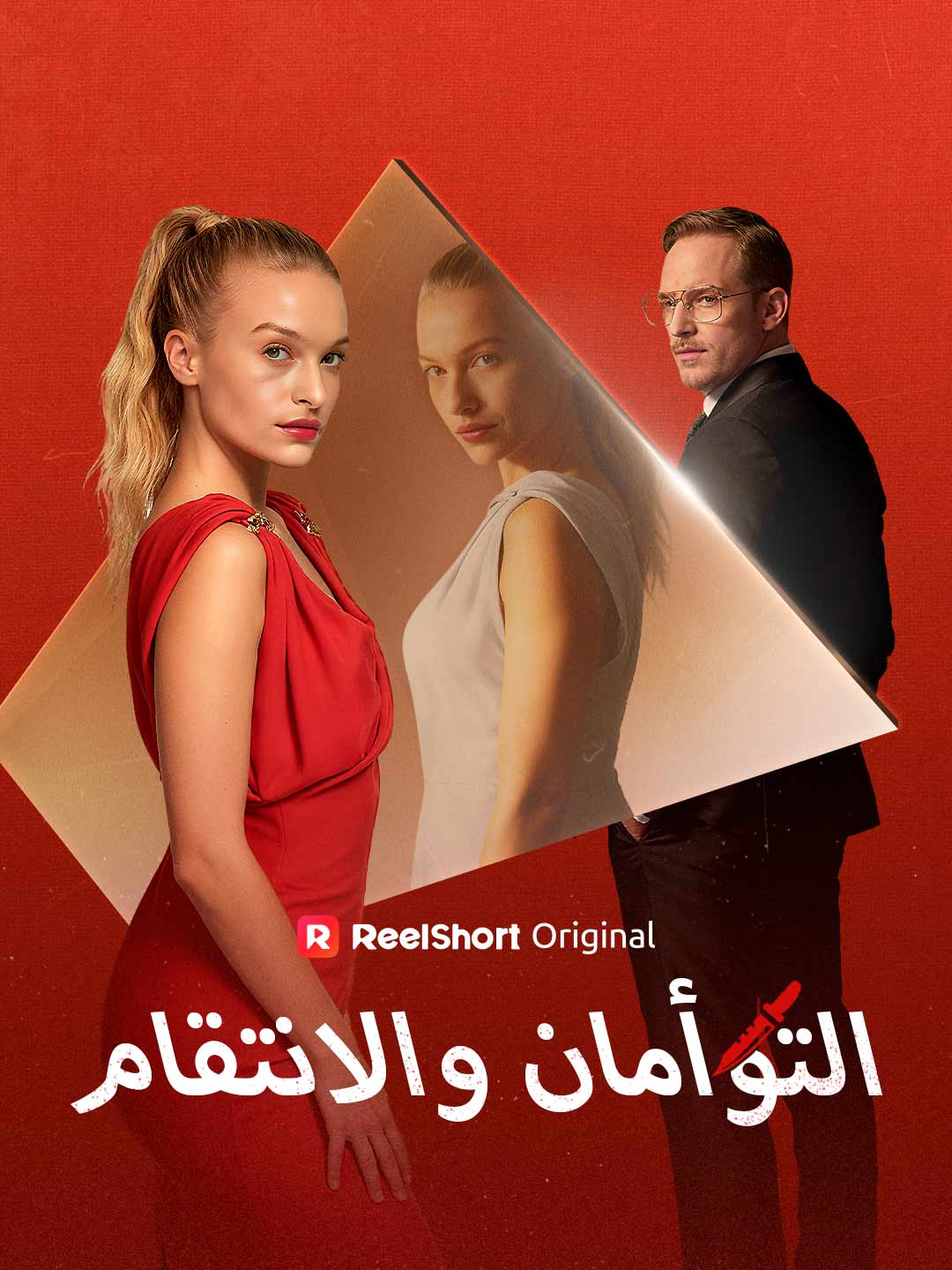 التوأمان والانتقام