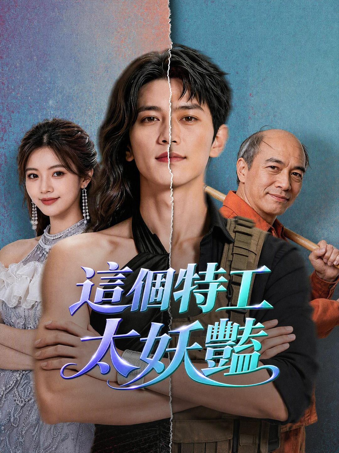 這個特工太妖豔