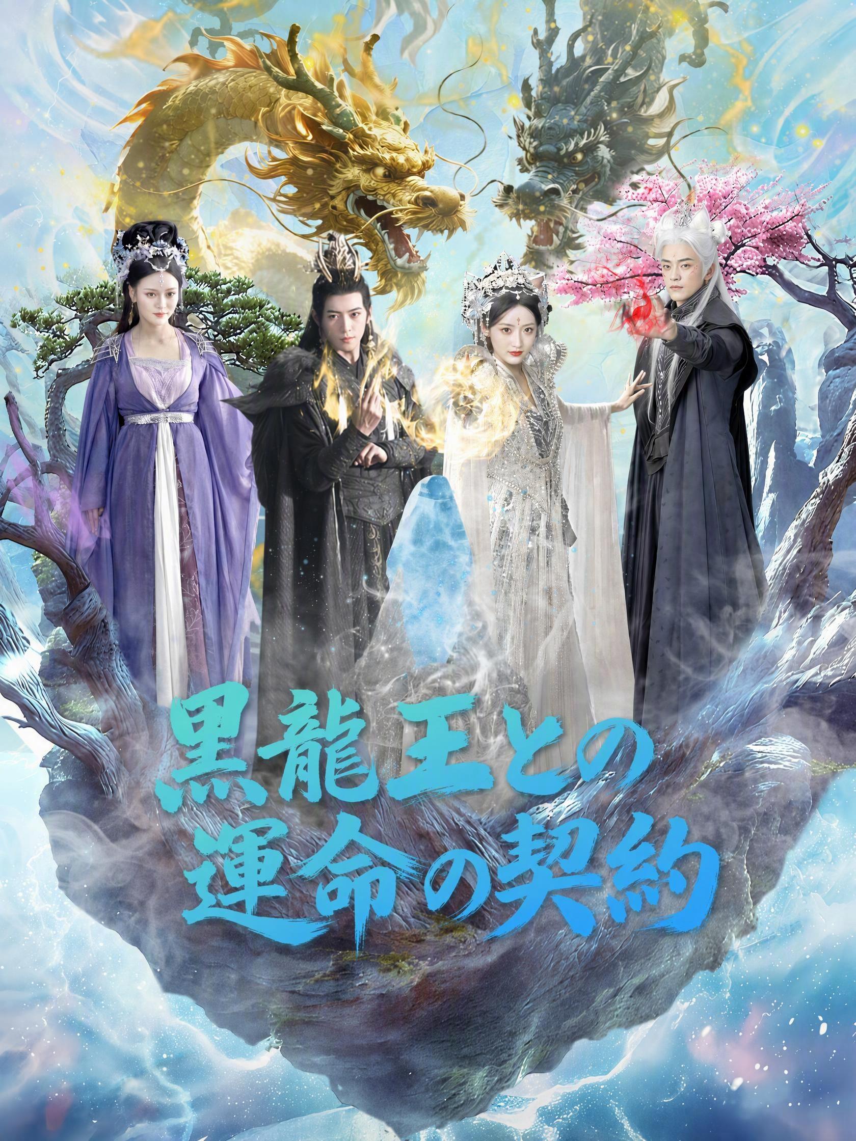 黒龍王との運命の契約