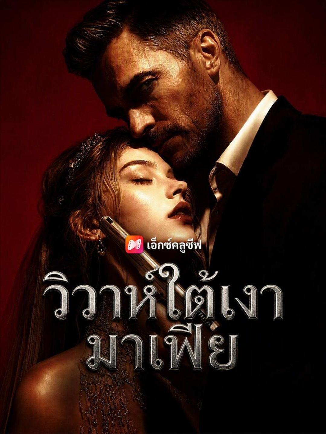 (พากย์เสียง) วิวาห์ใต้เงามาเฟีย