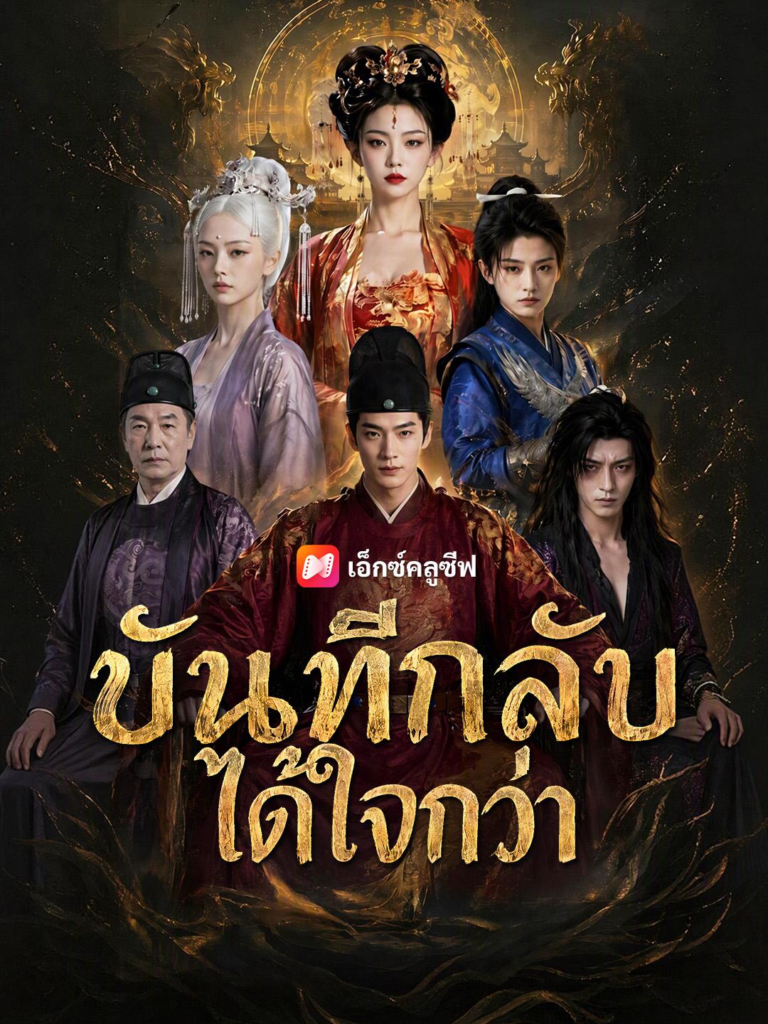 ขันทีกลับได้ใจกว่า