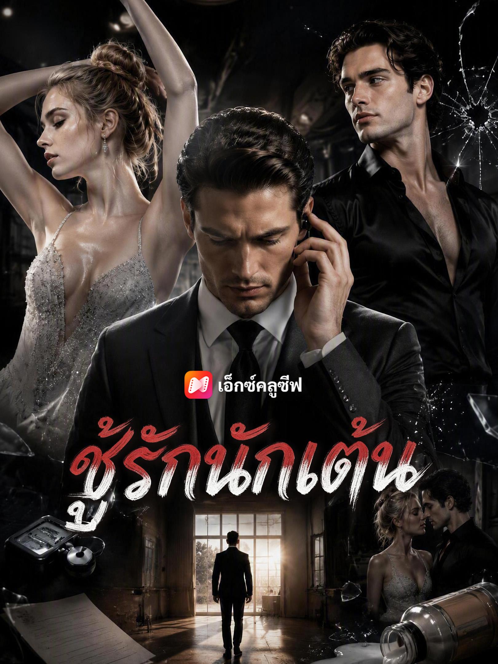 ชู้รักนักเต้น