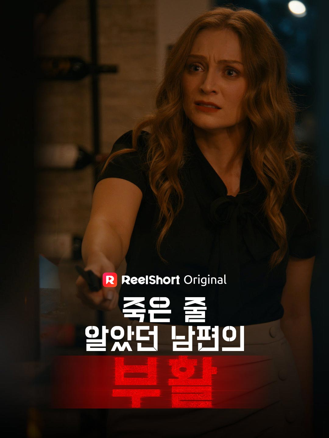 죽은 줄 알았던 남편의 부활