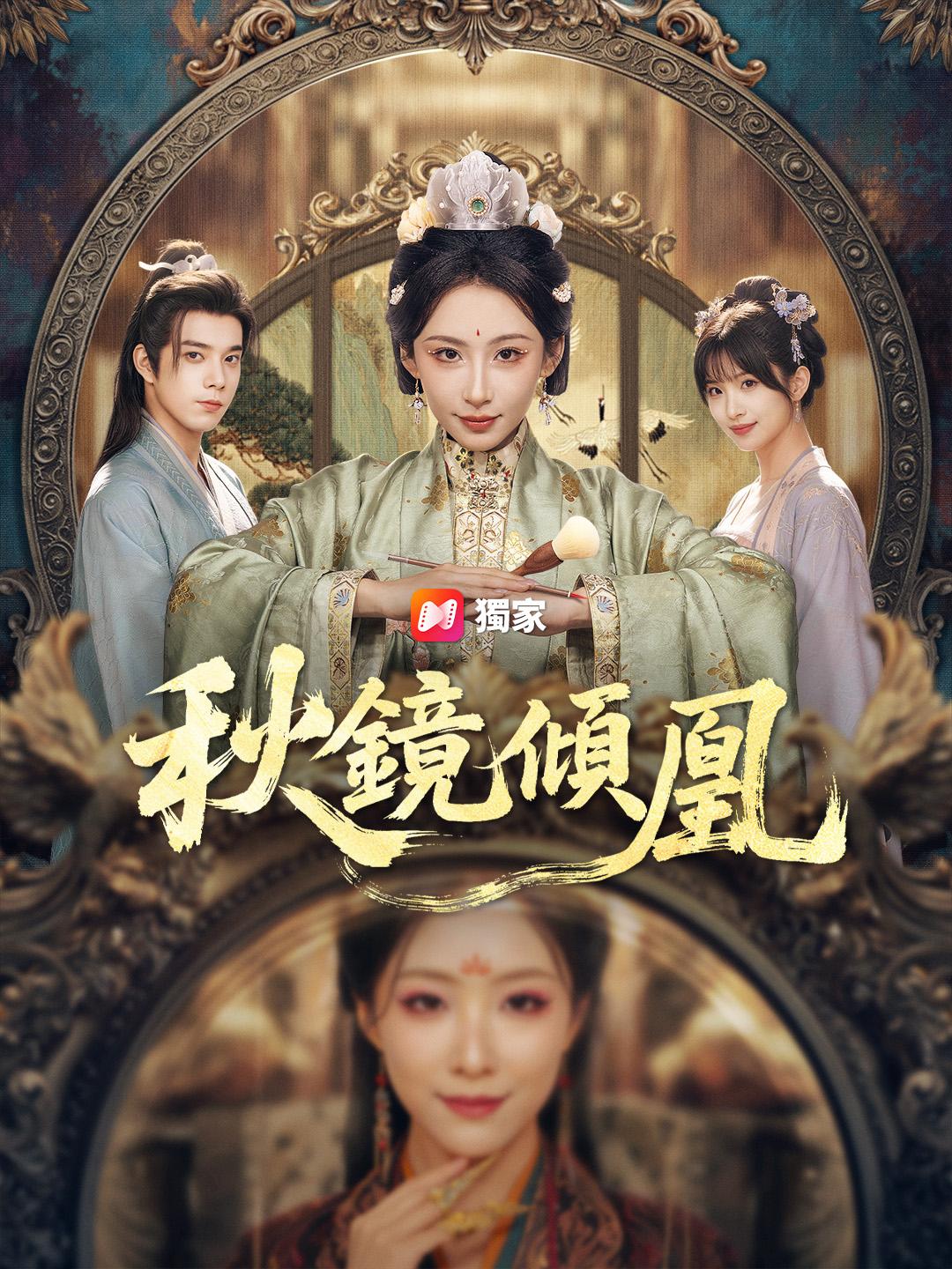 秋鏡傾凰