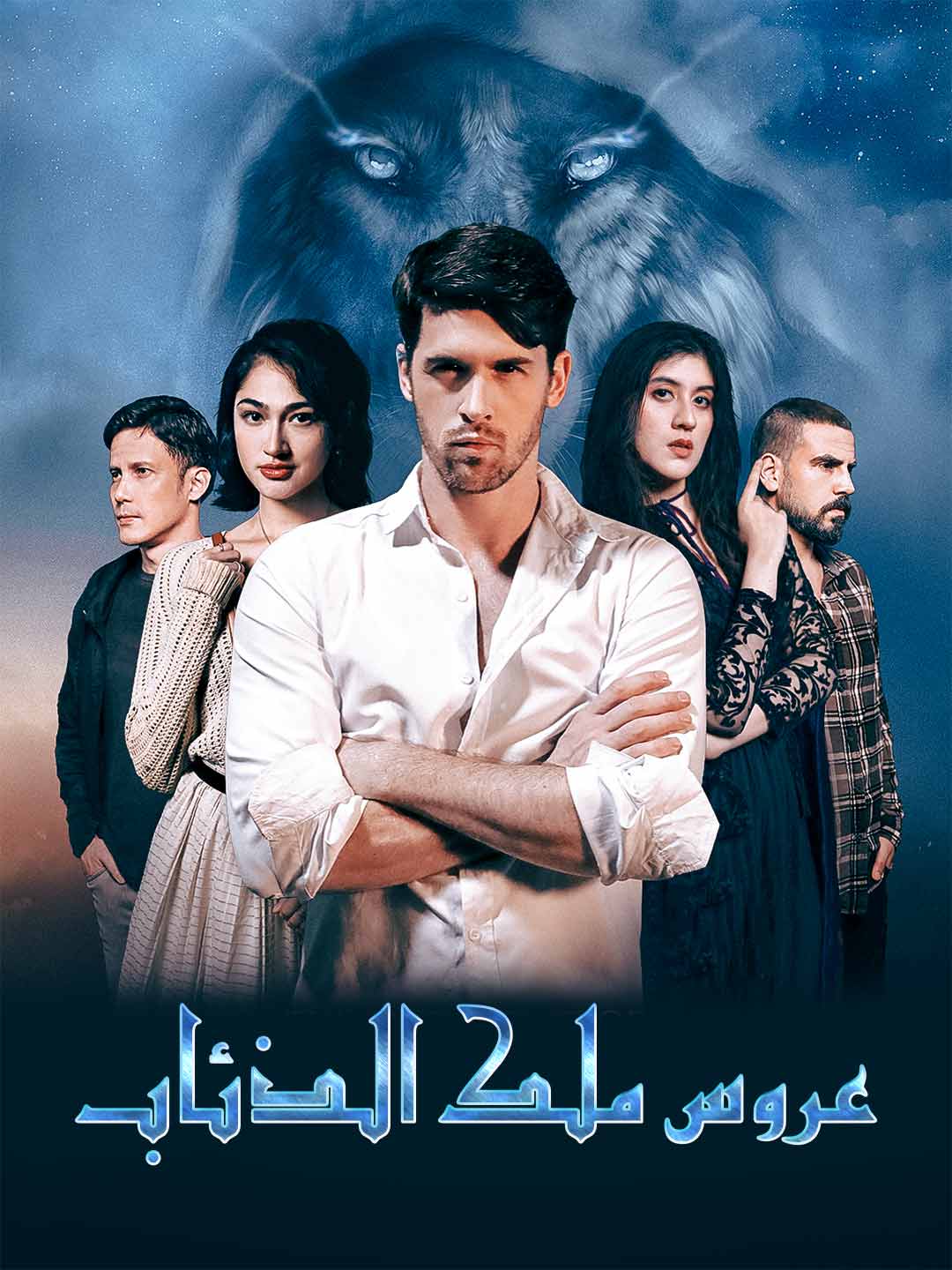 عروس ملك الذئاب
