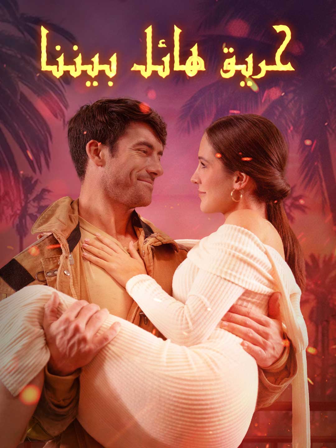 حريق هائل بيننا