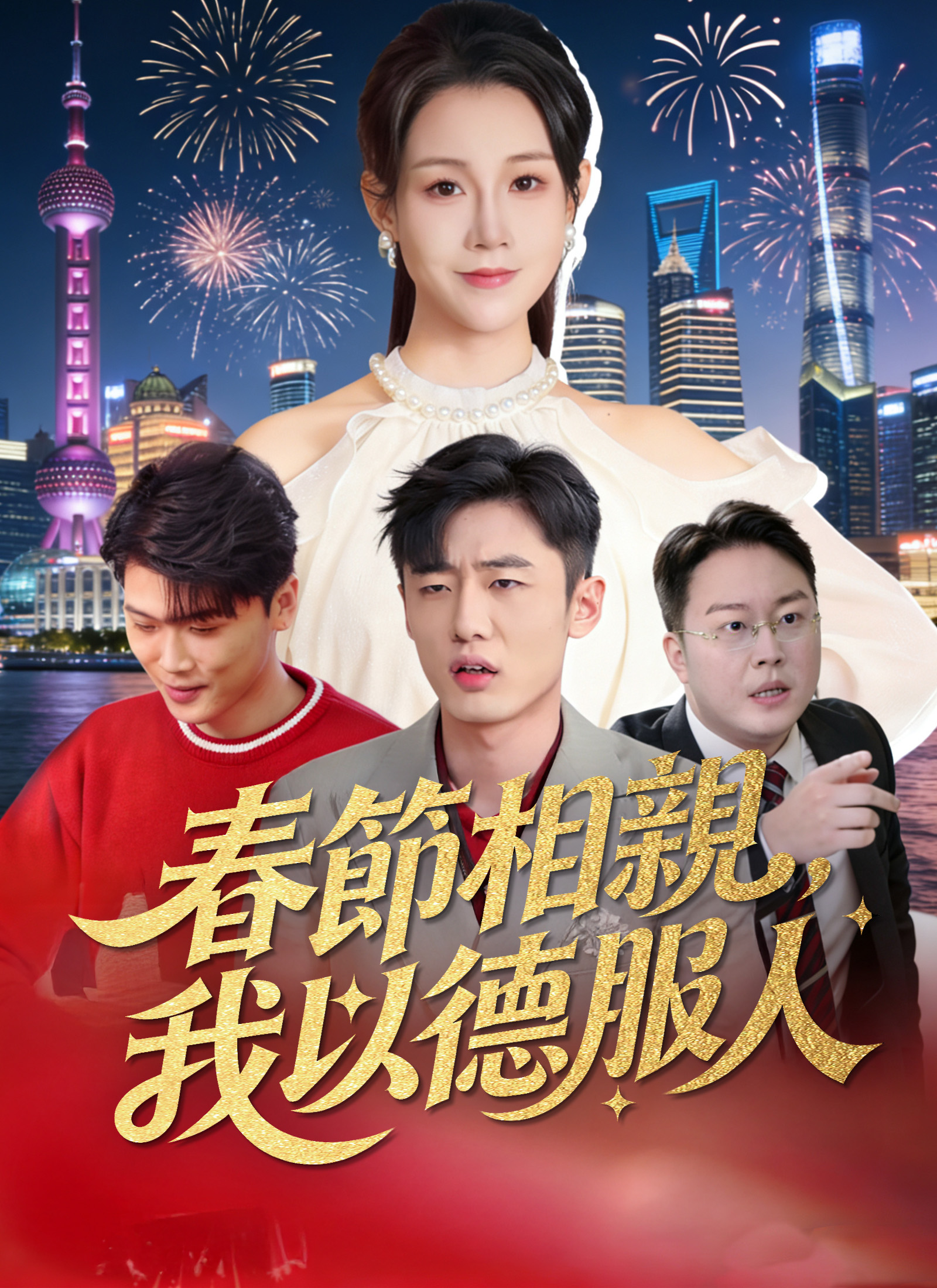 春節相親,我以德服人