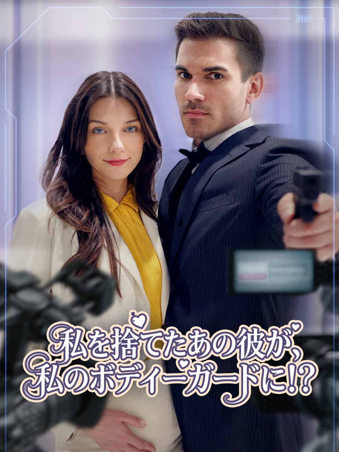 私を捨てたあの彼が、私のボディーガードに！？