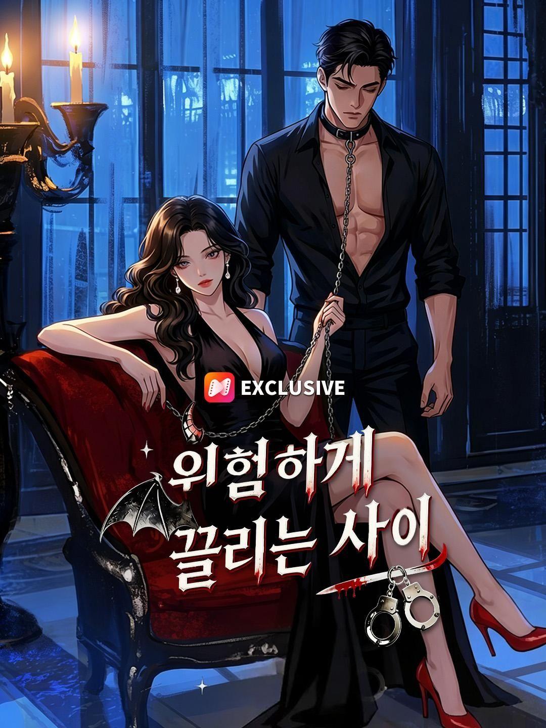 (더빙) 위험하게 끌리는 사이