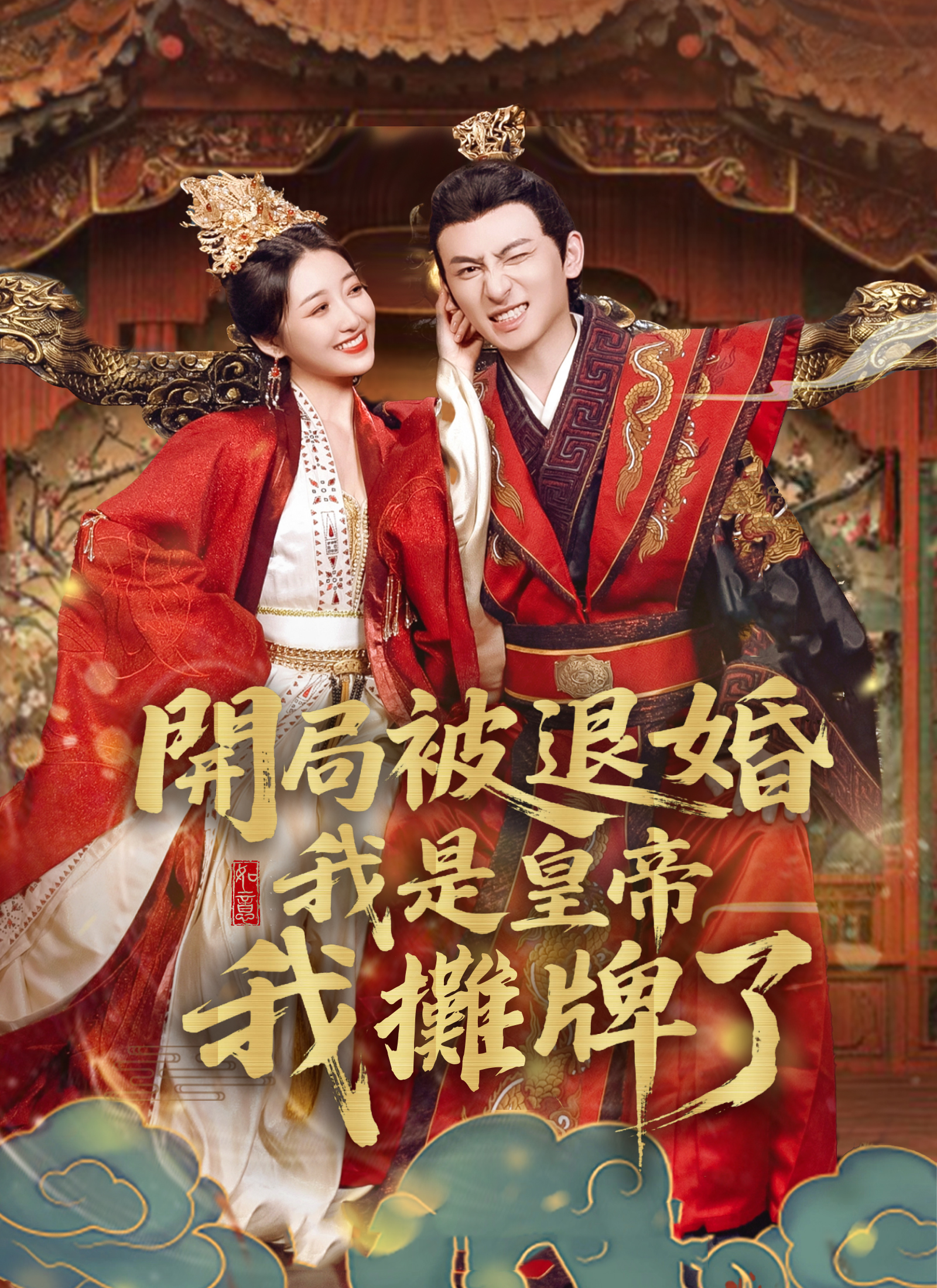 開局被退婚,我是皇帝我攤牌了