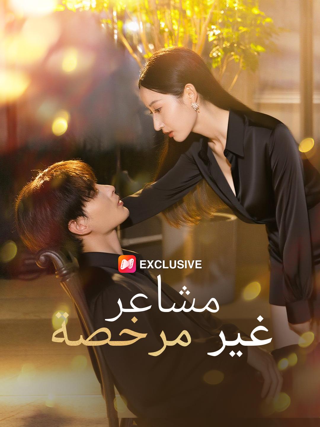 مشاعر غير مرخصة