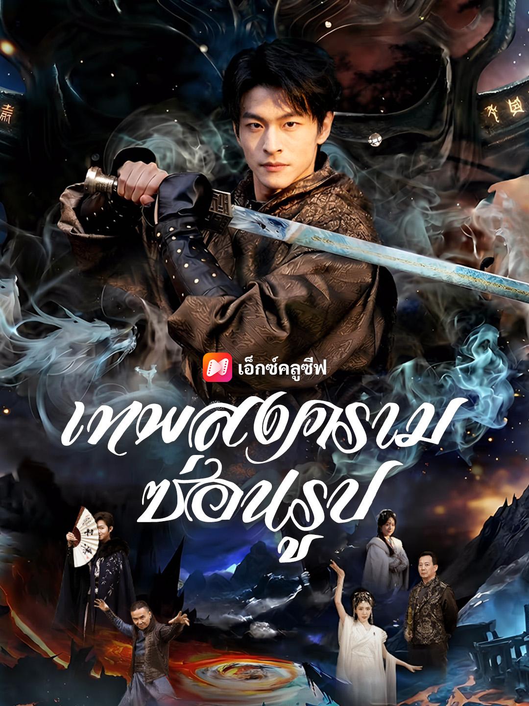 เทพสงครามซ่อนรูป