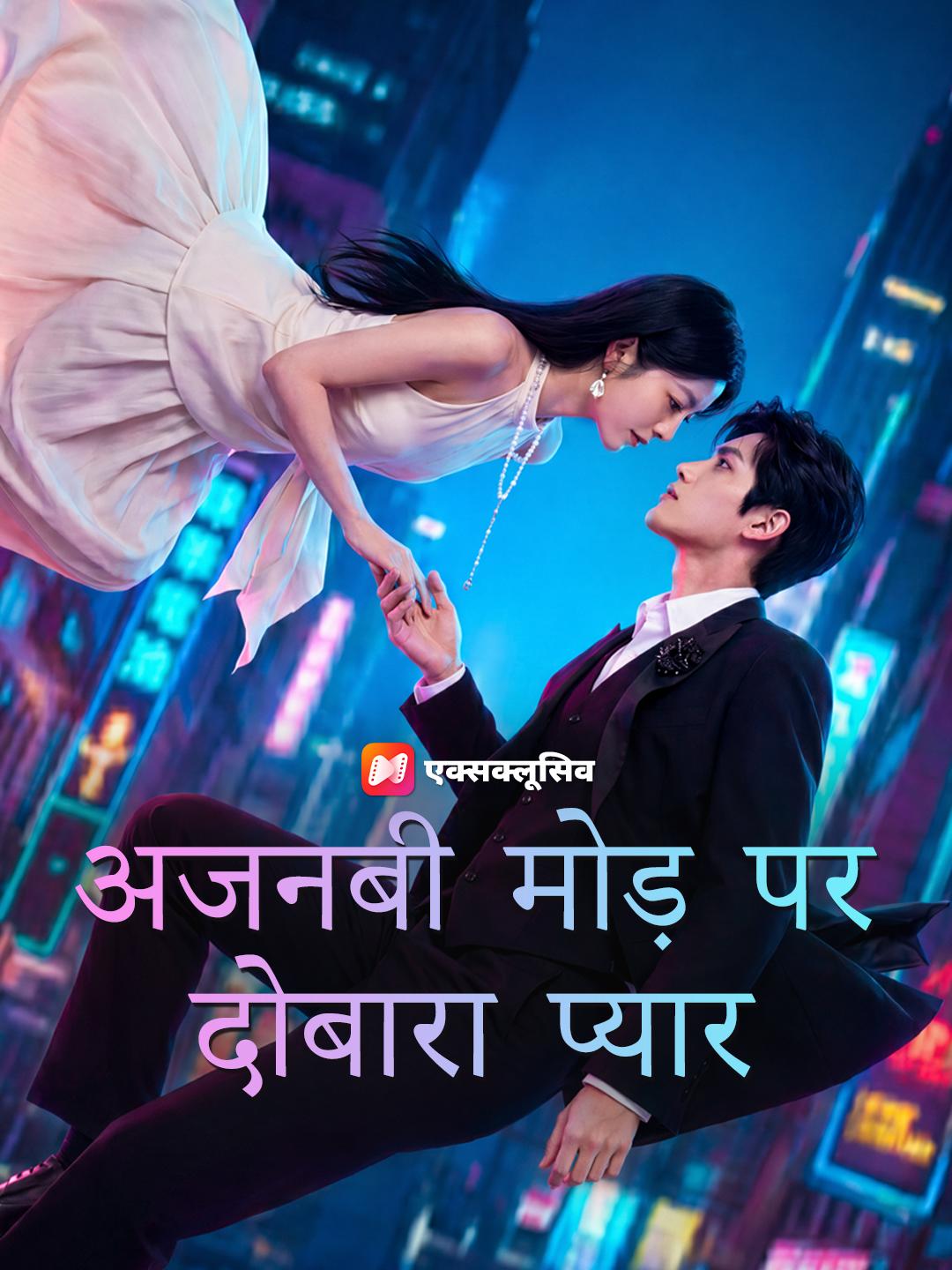 अजनबी मोड़ पर दोबारा प्यार