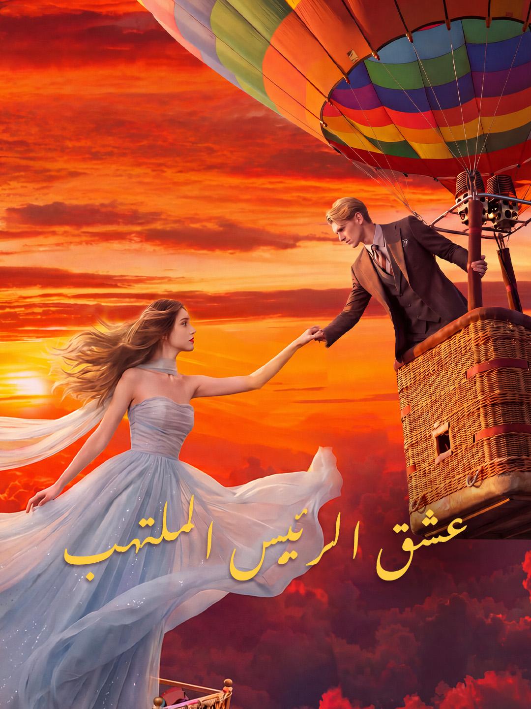 عشق الرئيس الملتهب