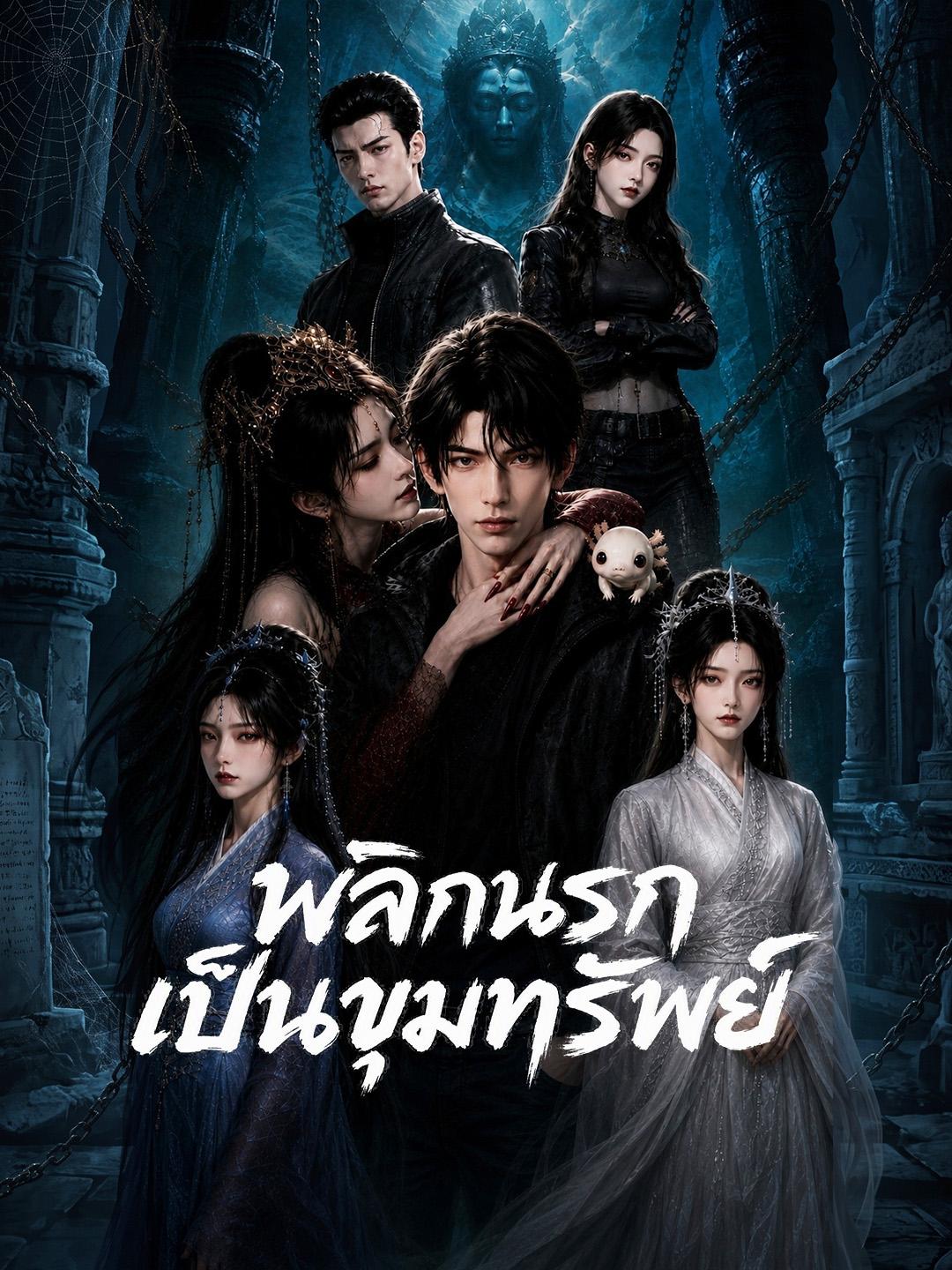 พลิกนรกเป็นขุมทรัพย์
