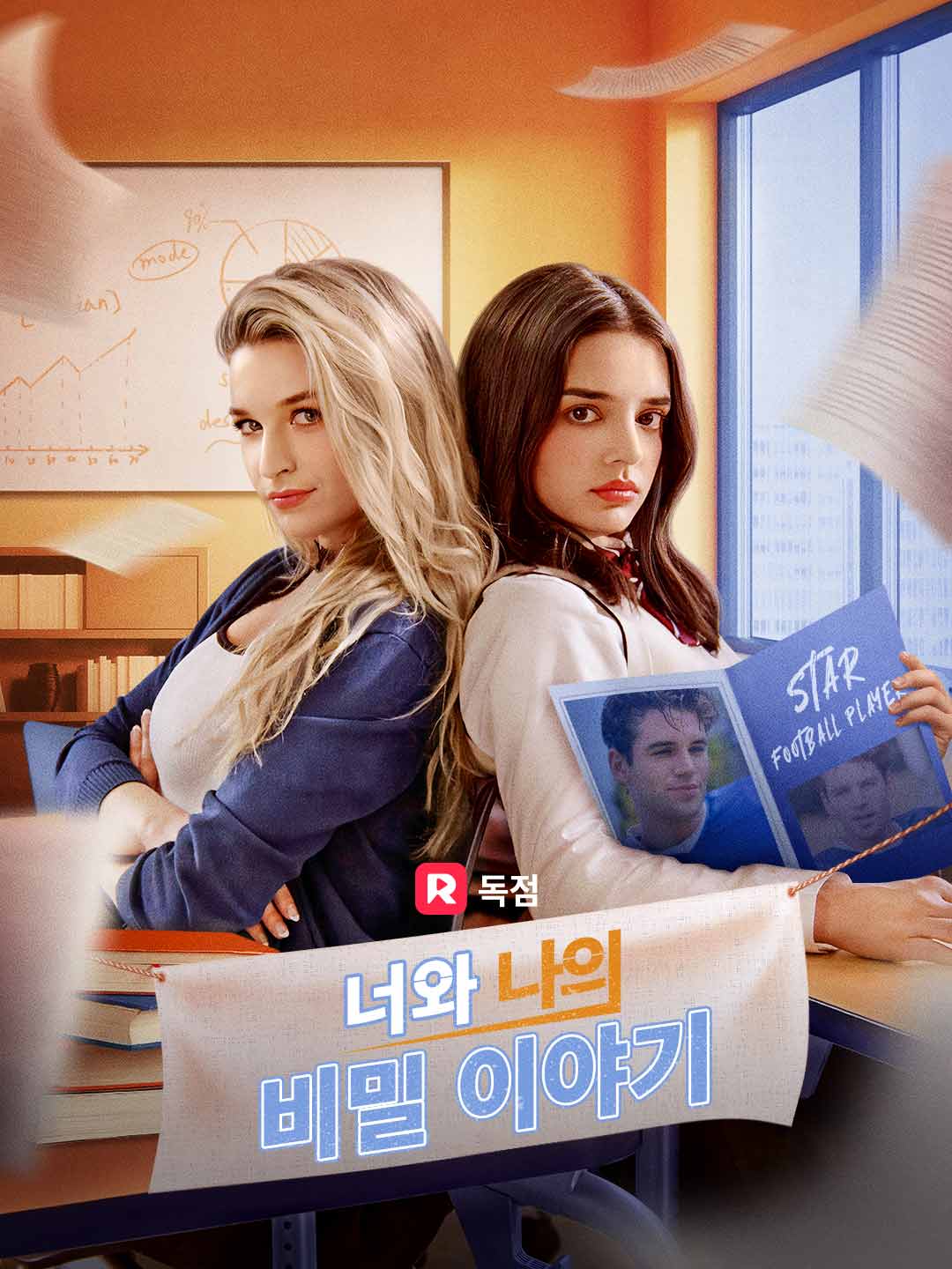 너와 나의 비밀 이야기