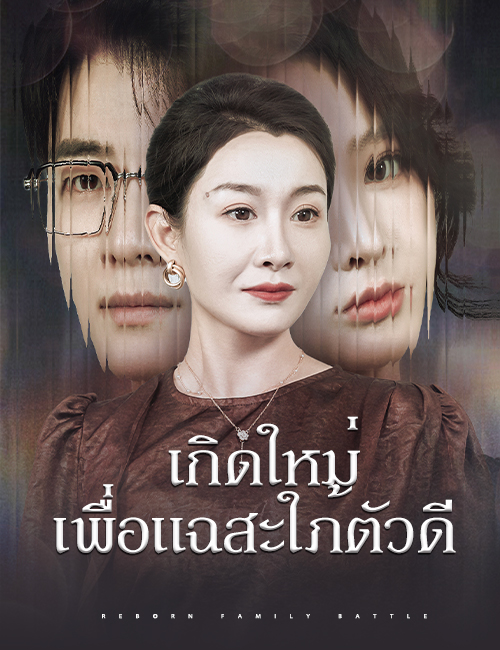เกิดใหม่เพื่อแฉสะใภ้ตัวดี