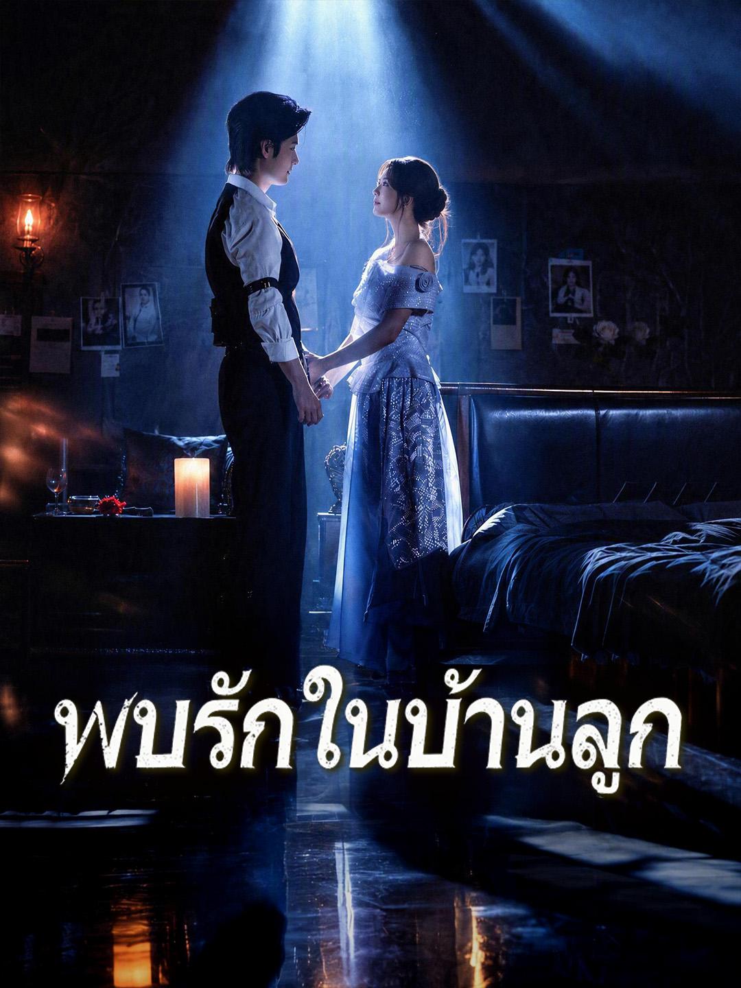 พบรักในบ้านลูก