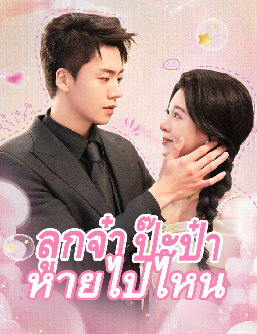 ลูกจ๋า ป๊ะป๋าหายไปไหน