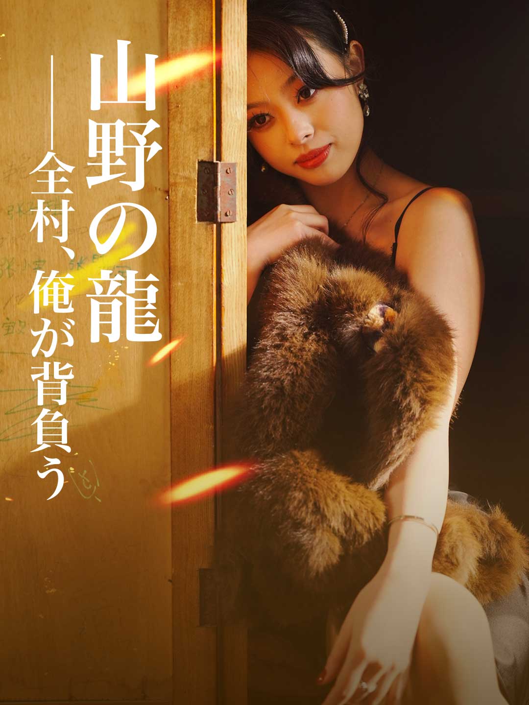 山野の龍──全村、俺が背負う