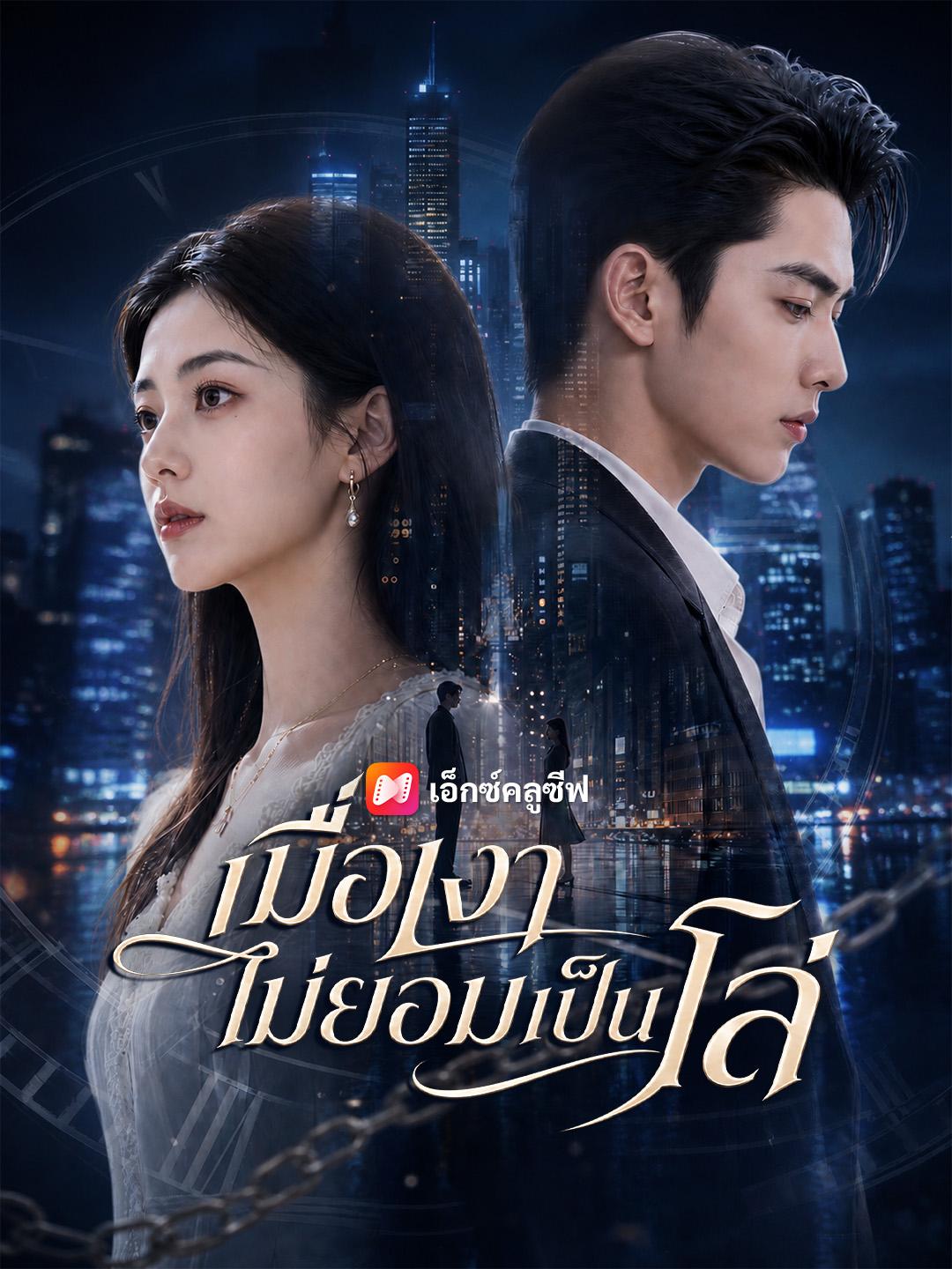 เมื่อเงาไม่ยอมเป็นโล่