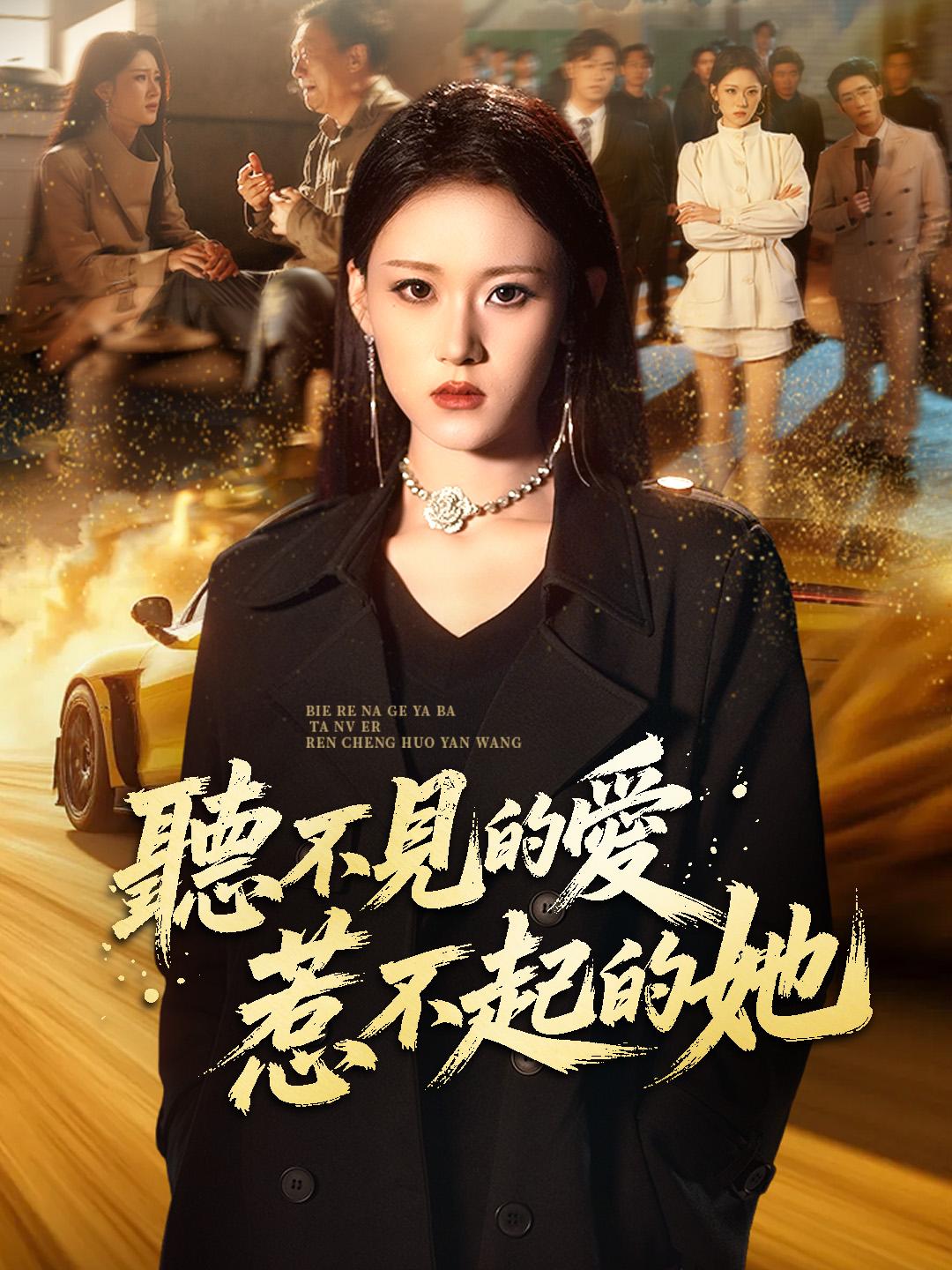 聽不見的愛，惹不起的她