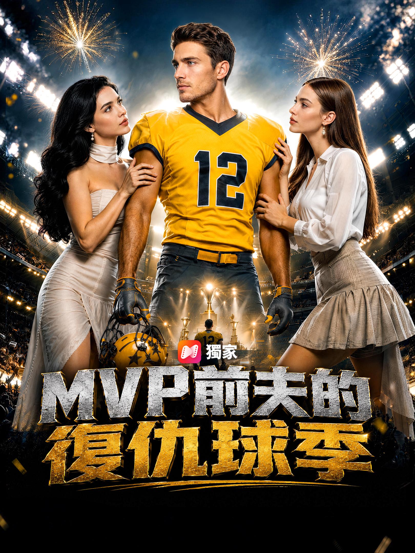 MVP前夫的復仇球季