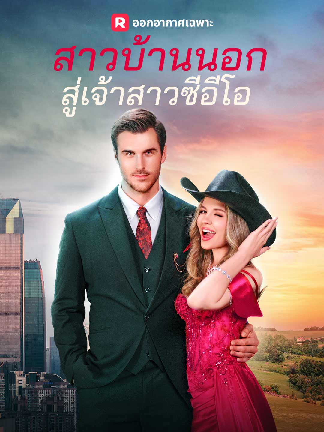 สาวบ้านนอกสู่เจ้าสาวซีอีโอ